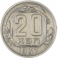 Монета 20 копеек 1937