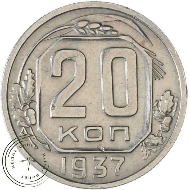 20 копеек 1937 — 62939633