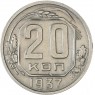 20 копеек 1937 — 62939633
