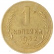 1 копейка 1932