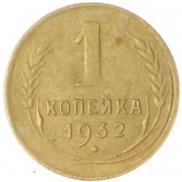 Монета 1 копейка 1932