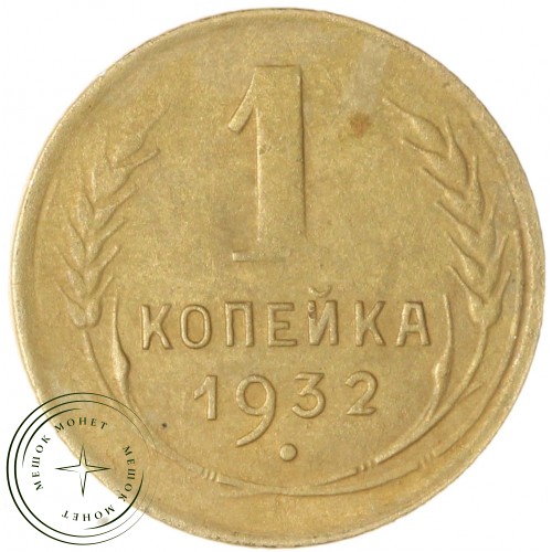 1 копейка 1932 — 46302722 — 37814104