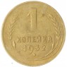 1 копейка 1932 — 46302722