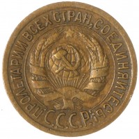 Монета 1 копейка 1932