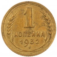 Монета 1 копейка 1932