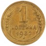 1 копейка 1932 - 46302722