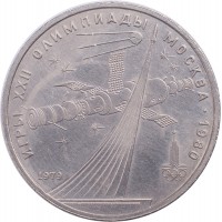 Монета 1 рубль 1979 Космос
