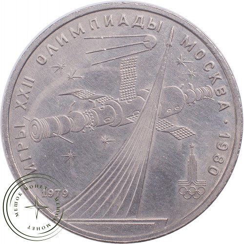 1 рубль 1979 Олимпиада 80 Космос — 21265290