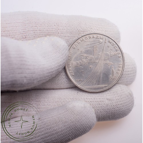1 рубль 1979 Олимпиада 80 Космос — 21265290