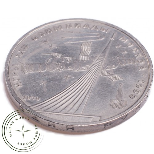 1 рубль 1979 Олимпиада 80 Космос — 21265290