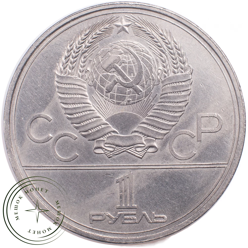 1 рубль 1979 Космос купить | Цена 220 ₽ | Код 21265290