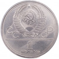 Монета 1 рубль 1979 Космос