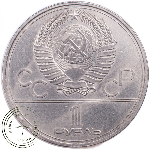 1 рубль 1979 Олимпиада 80 Космос