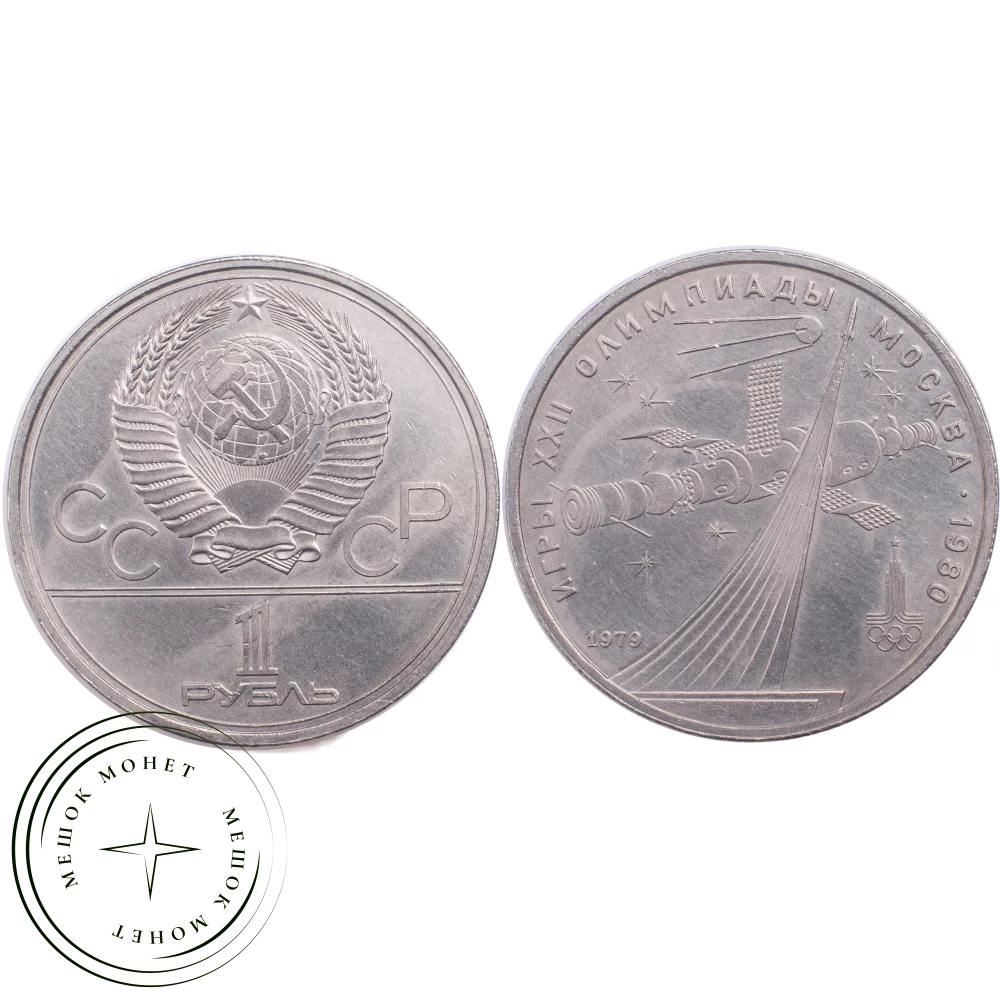 1 рубль 1979 Космос купить | Цена 220 ₽ | Код 21265290