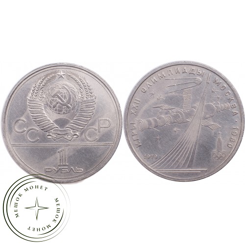 1 рубль 1979 Олимпиада 80 Космос — 21265290