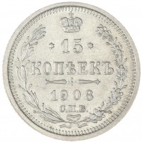 Монета 15 копеек 1908 СПБ ЭБ