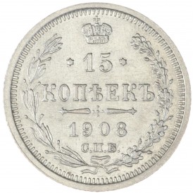 Монета 15 копеек 1908 СПБ ЭБ