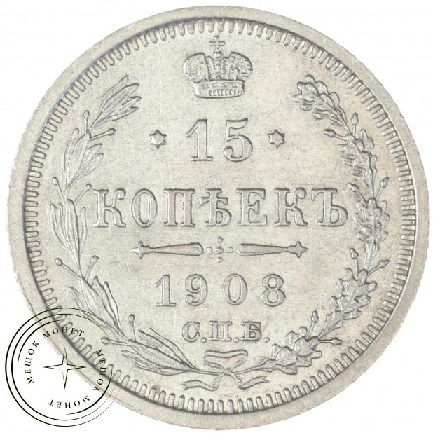 15 копеек 1908 СПБ ЭБ - 75358781
