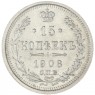 15 копеек 1908 СПБ ЭБ - 75358781