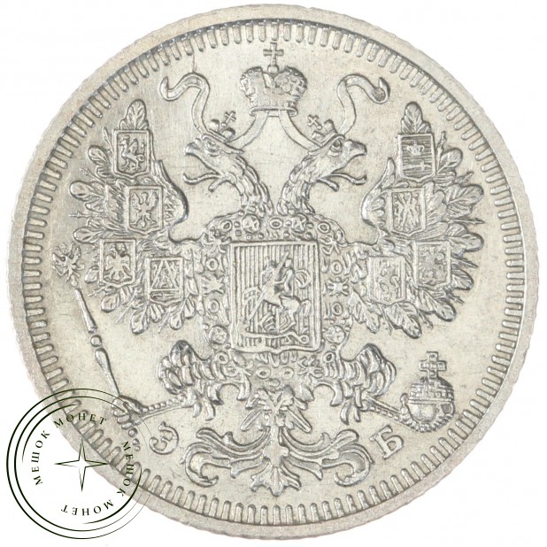15 копеек 1908 СПБ ЭБ - 75358781