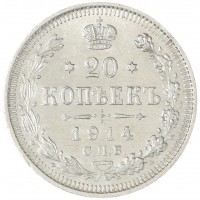 Монета 20 копеек 1914 СПБ-ВС