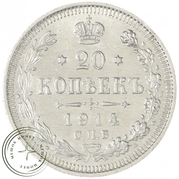 20 копеек 1914 СПБ-ВС - 937042092