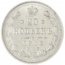 20 копеек 1914 СПБ-ВС - 937042092