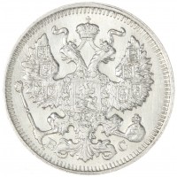 20 копеек 1914 СПБ-ВС