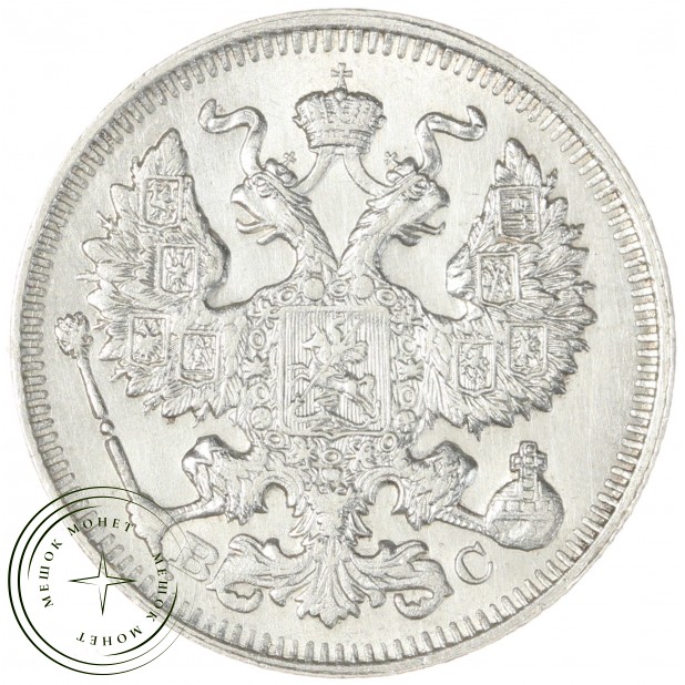 20 копеек 1914 СПБ-ВС - 937042092