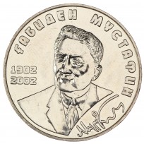 Монета Казахстан 50 тенге 2002 100 лет со дня рождения Габидена Мустафина