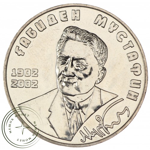 Казахстан 50 тенге 2002 100 лет со дня рождения Габидена Мустафина