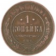 1 копейка 1913 СПБ