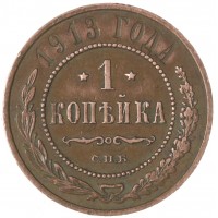 Монета 1 копейка 1913 СПБ
