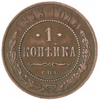 Монета 1 копейка 1913 СПБ