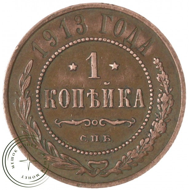 1 копейка 1913 СПБ — 937035995
