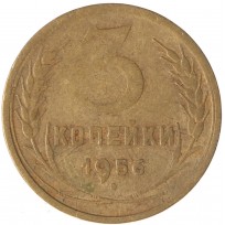 Монета 3 копейки 1956