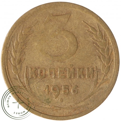 3 копейки 1956 — 46304503