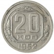 20 копеек 1952