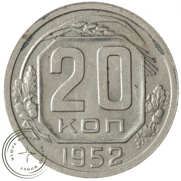 20 копеек 1952 - 937041718