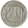 20 копеек 1952 - 937041718