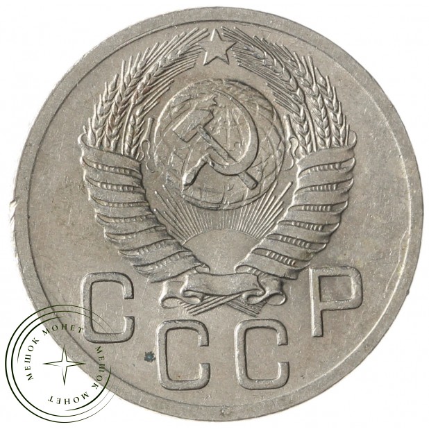 20 копеек 1952 - 937041718