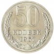 50 копеек 1967
