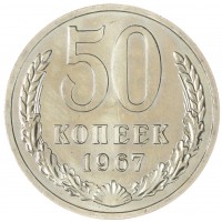 Монета 50 копеек 1967