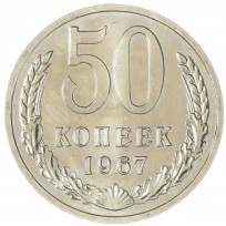 Монета 50 копеек 1967
