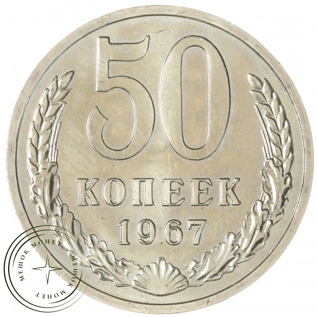 50 копеек 1967 — 58612297