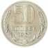 50 копеек 1967