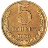 Монета 5 копеек 1990