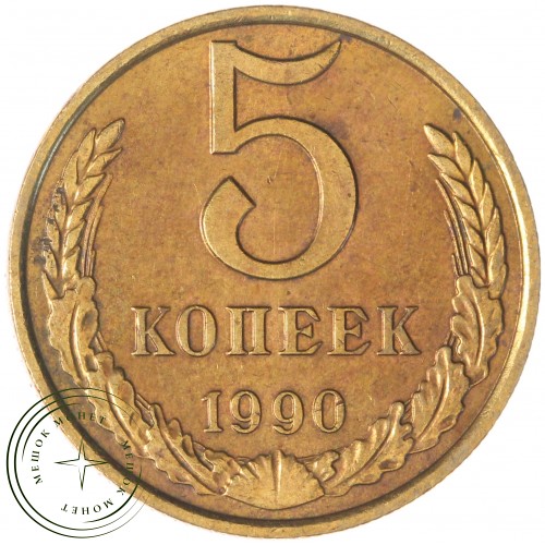5 копеек 1990 — 937044131