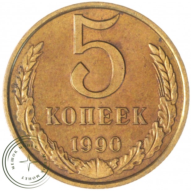 5 копеек 1990