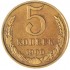 5 копеек 1990